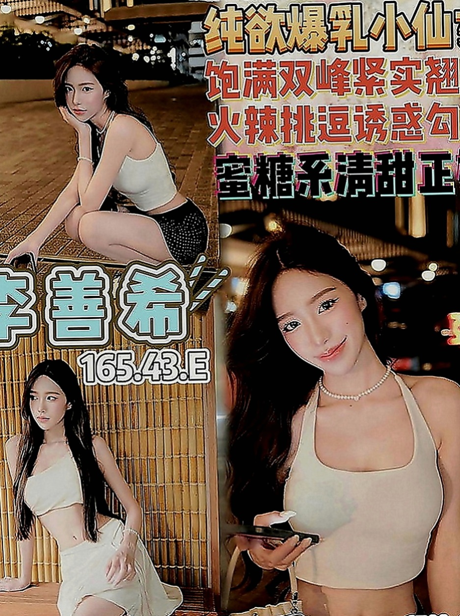 頭城找茶：維尼斯 |鄰家學生妹|166cm|43kg|D罩杯|19歲|外表清純脫 掉衣服 以前有交過幾個砲友