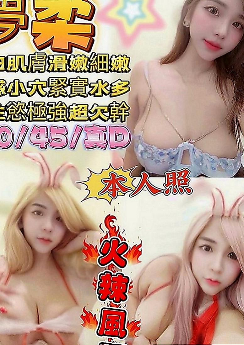 宜蘭找小姐：坦莉 |火辣正妹|168cm|45kg|D罩杯|20歲|性感爆乳辣妹 個性很open 身材火辣   氣質出眾 迷人的臉蛋 白皙的皮膚服務很贊
