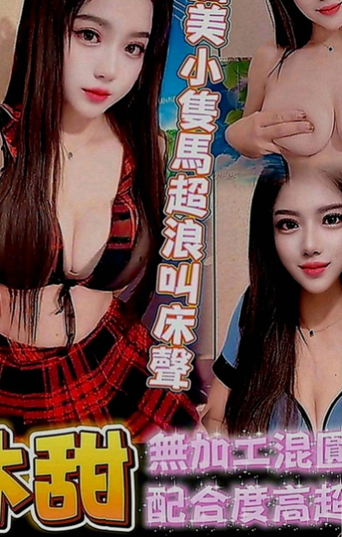 金山一夜情：小丸子 |名牌大學畢業|168cm|49kg|E罩杯|21歲|嬌小玲瓏 聲音超甜 主動服務 會在上面搖   昨天客人給了我一些售後 配合最佳的一個妹妹