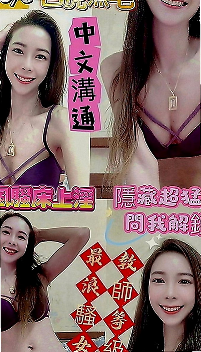 桃園外約茶|找妹妹：泡沫 |清秀實習生|167cm|50kg|E罩杯|19歲|讓很多想嘗試服務的狼友性感的乳房卻無人愛撫，