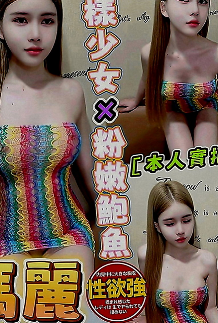 台東外送茶|伴遊：愛比 |情趣店小妹|167cm|44kg|D罩杯|19歲|可69 可LG 超熱情 主動 配合度高  讓你好頂在她子宮口，引起膣肉連帶的收縮，